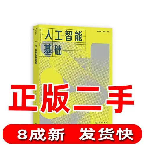 二手人工智能基础 徐增林 康昭 高等教育出版社 9787040585278