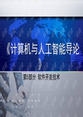 计算机与人工智能第5部分 软件开发语言.pptx
